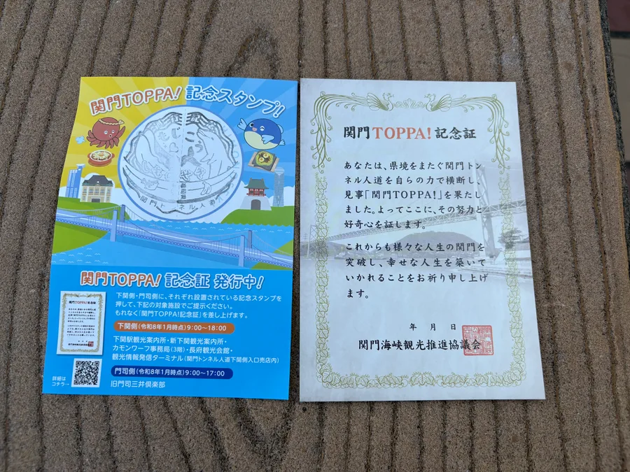 関門TOPPA!記念証
