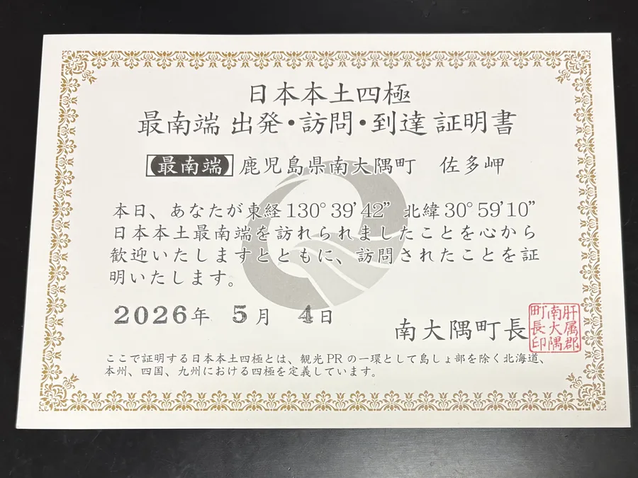 最南端証明書