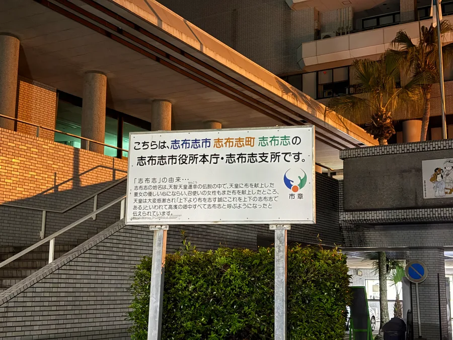 志布志支所